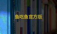 鱼吃鱼官方版